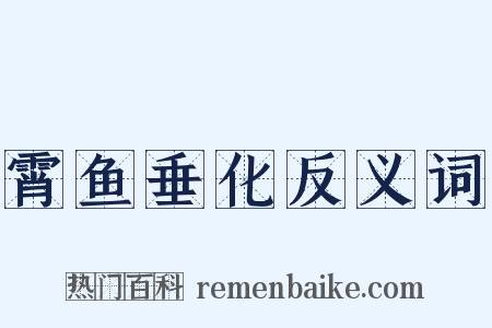 霄鱼垂化反义词是什么意思的图片